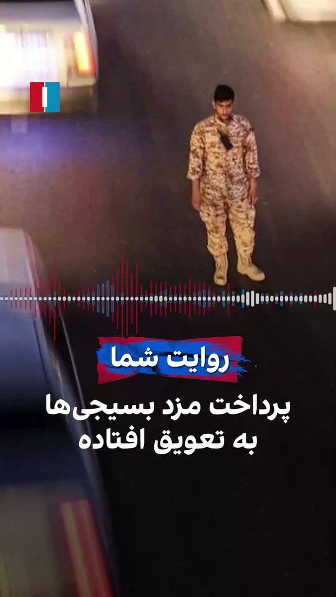 @ايران اينترنشنال: A citizen, recounting some problems following the temporary ceasefire between the United States and the Islamic Republic, said that the destruction of infrastructure negatively impacts people's liveli