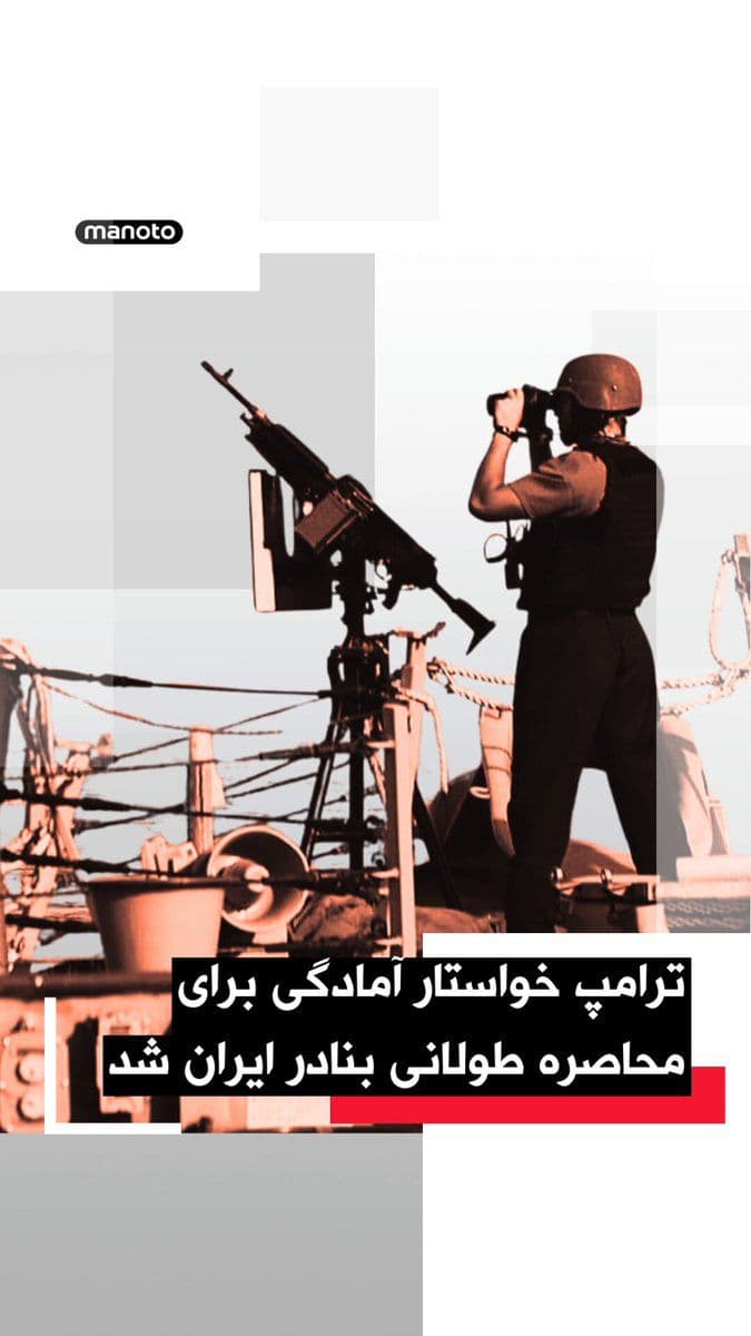 @اتاق خبر منوتو: روزنامه والاستریت ژورنال به نقل از مقامهای آمریکایی گزارش داده دونالد ترامپ به مشاوران خود گفته برای ادامه محاصره طولانیمدت بنادر ایران آماده شوند.
بر اساس این گزارش، ترامپ در نشستهای اخیر تأکید