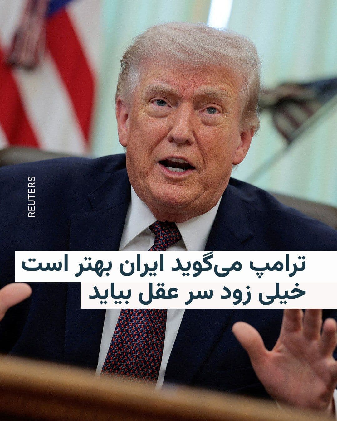 @RadioFarda|راديو فردا: دونالد ترامپ میگوید ایران توانایی رسیدن به یک توافق غیرهستهای را ندارد. دونالد ترامپ، رئیسجمهور آمریکا، روز چهارشنبه ۹ اردیبهشت در پیامی در شبکه اجتماعی تروث سوشیال نوشت: «ایران نمیتواند کارهایش ر