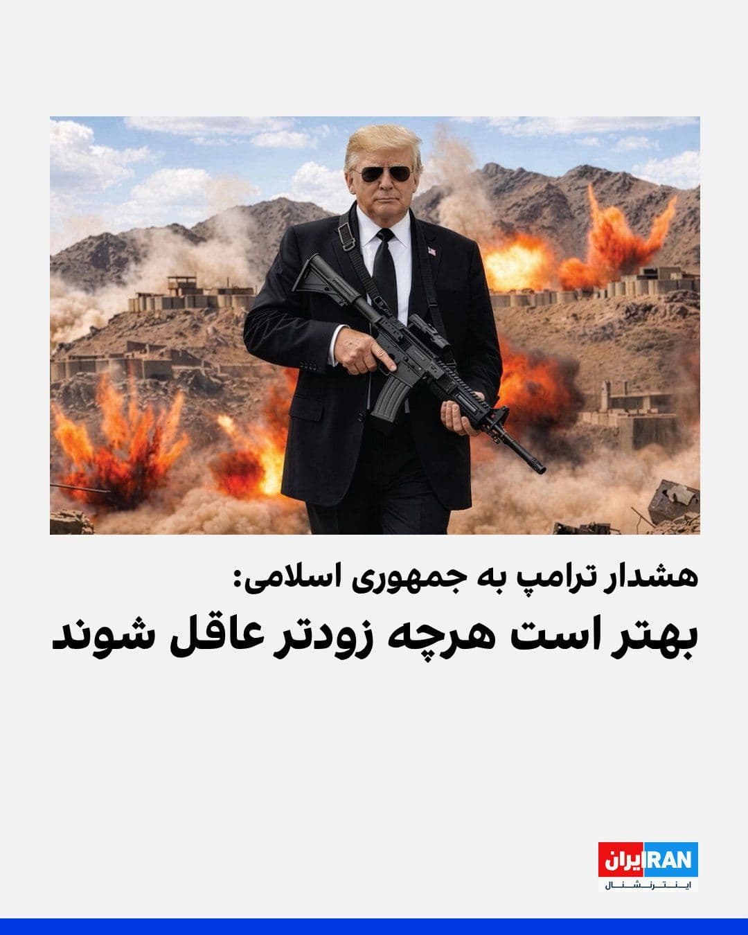@ايران اينترنشنال: دونالد ترامپ تصویری از خود با زمینه انفجار و منظرهای جنگی، در تروت سوشال منتشر کرد. روی این تصویر عبارت «دیگر قرار نیست آدم مهربانی باشم» نوشته شده است. او در متن همراه این تصویر نوشت: «ایران نمیتوا