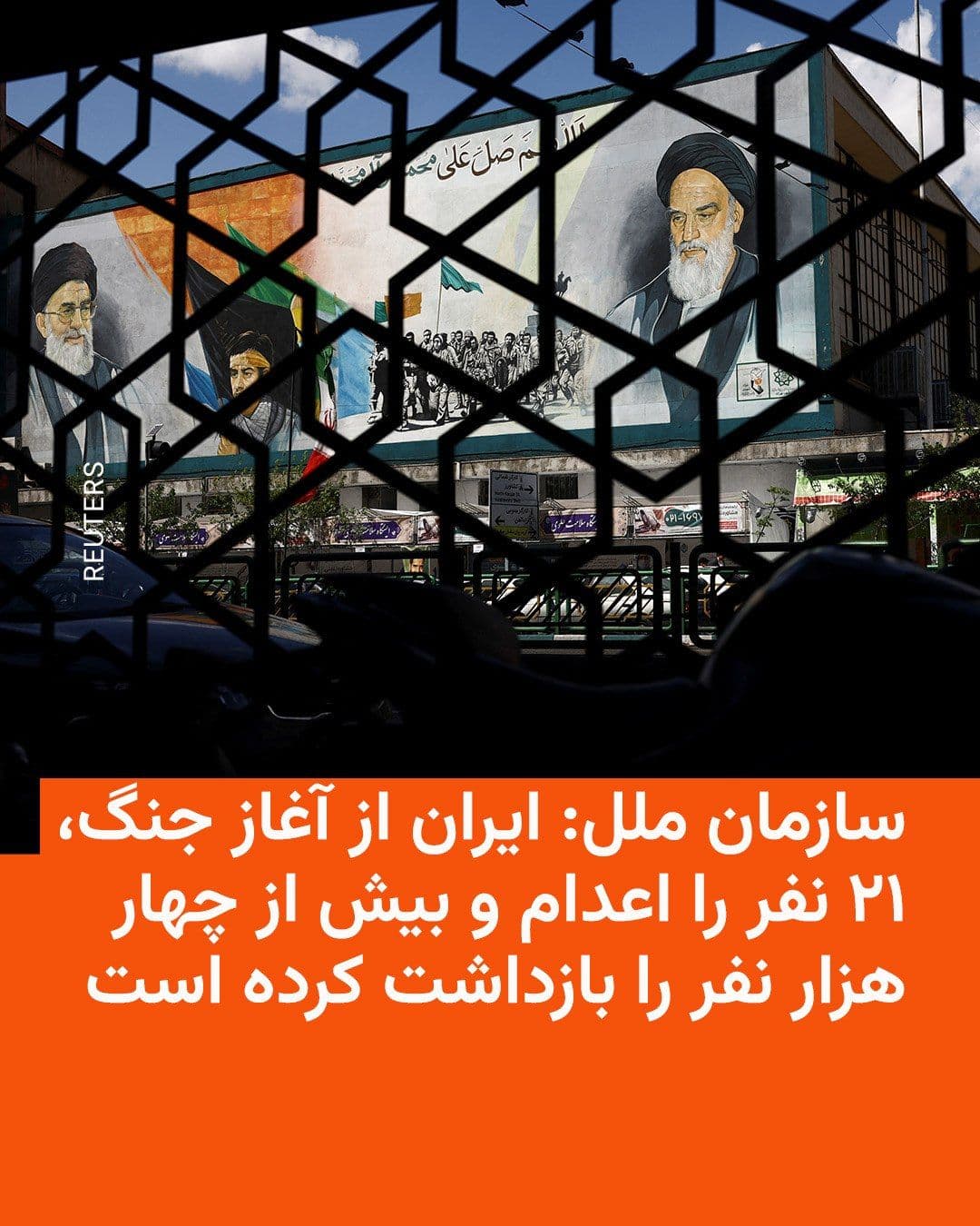 @RadioFarda|راديو فردا: The United Nations announced on Wednesday, April 29, that since the start of the war in the Middle East, Iran has executed at least 21 people and detained more than 4,000 individuals.
According to th