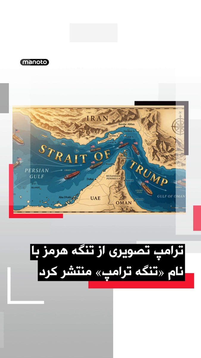 @اتاق خبر منوتو: دونالد ترامپ روز چهارشنبه در شبکه اجتماعی تروث سوشال، پستی را بازنشر کرد که در آن تصویری از تنگه هرمز با نام «تنگه ترامپ» نمایش داده شده است.
این اقدام در حالی صورت میگیرد که تنگه هرمز یکی از مهمتری