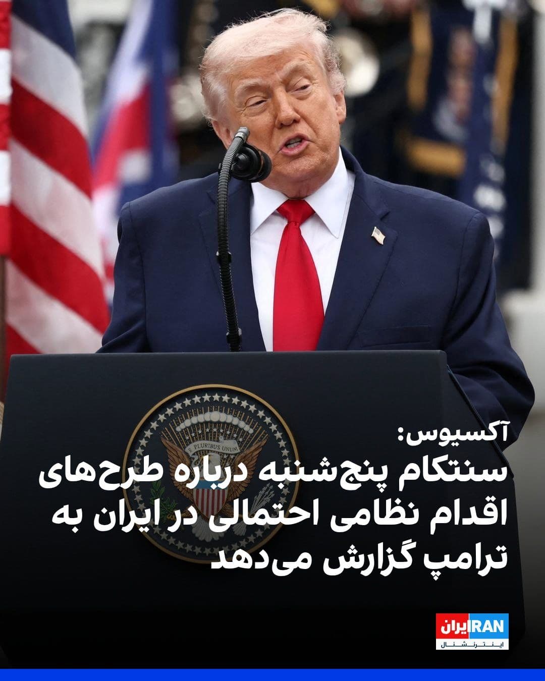@ايران اينترنشنال: Axios reported, citing two sources familiar with the matter, that Trump is scheduled to receive a briefing on Thursday from General Erik Kurilla, commander of the U.S. Central Command (CENTCOM), regar