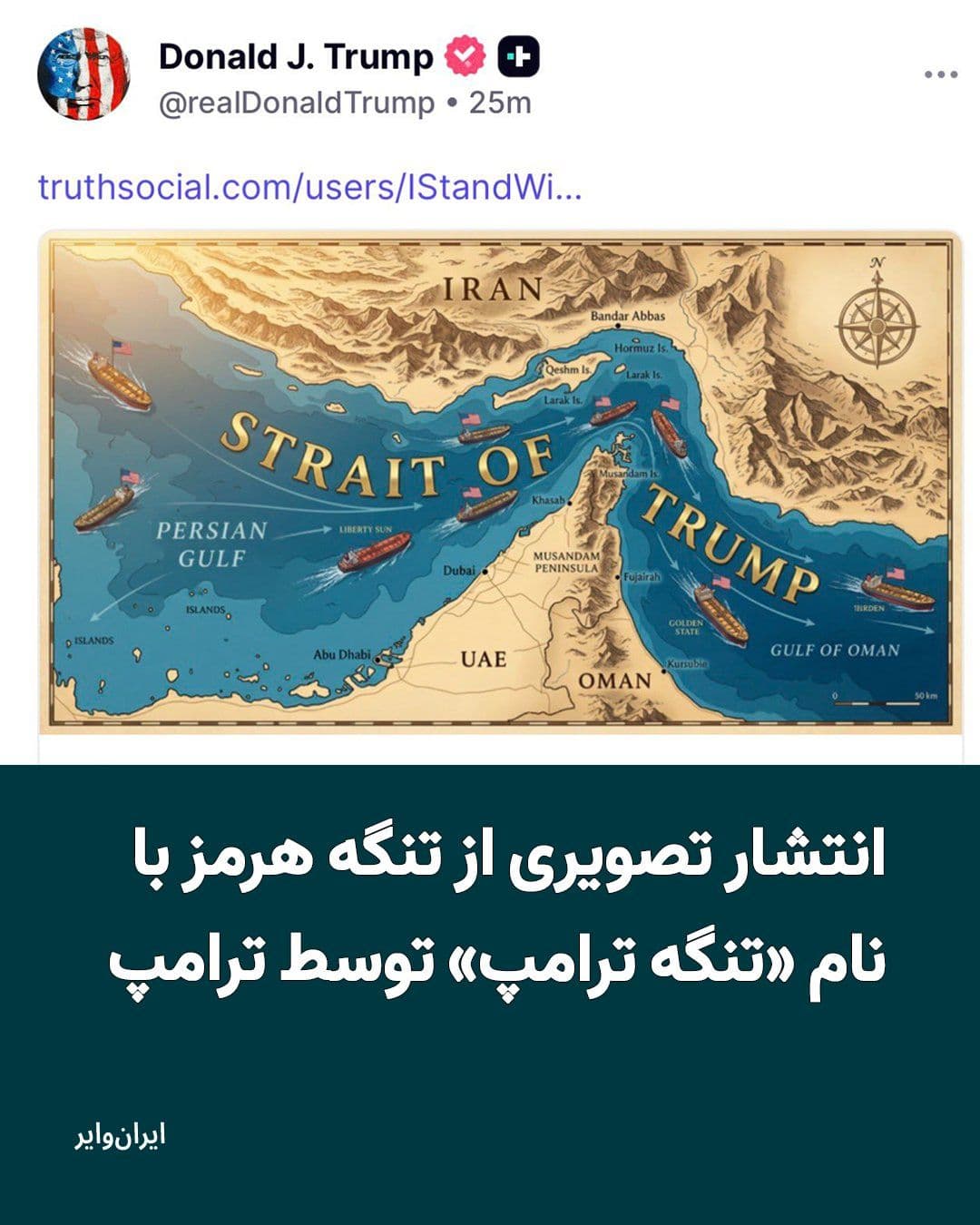 @ایران وایر: Donald Trump, President of the United States, has published a map of the Strait of Hormuz on his social network, Truth Social, where its name has been changed to the "Trump Strait."
He had previousl