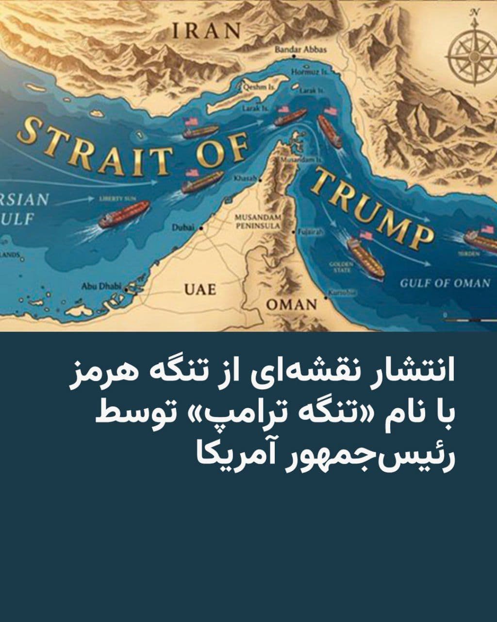 @RadioFarda|راديو فردا: 🔸The President of the United States, on Thursday, April 30, published a map of southern Iran on his social network called "Truth Social" in which the Strait of Hormuz is labeled as the "Trump Strait.