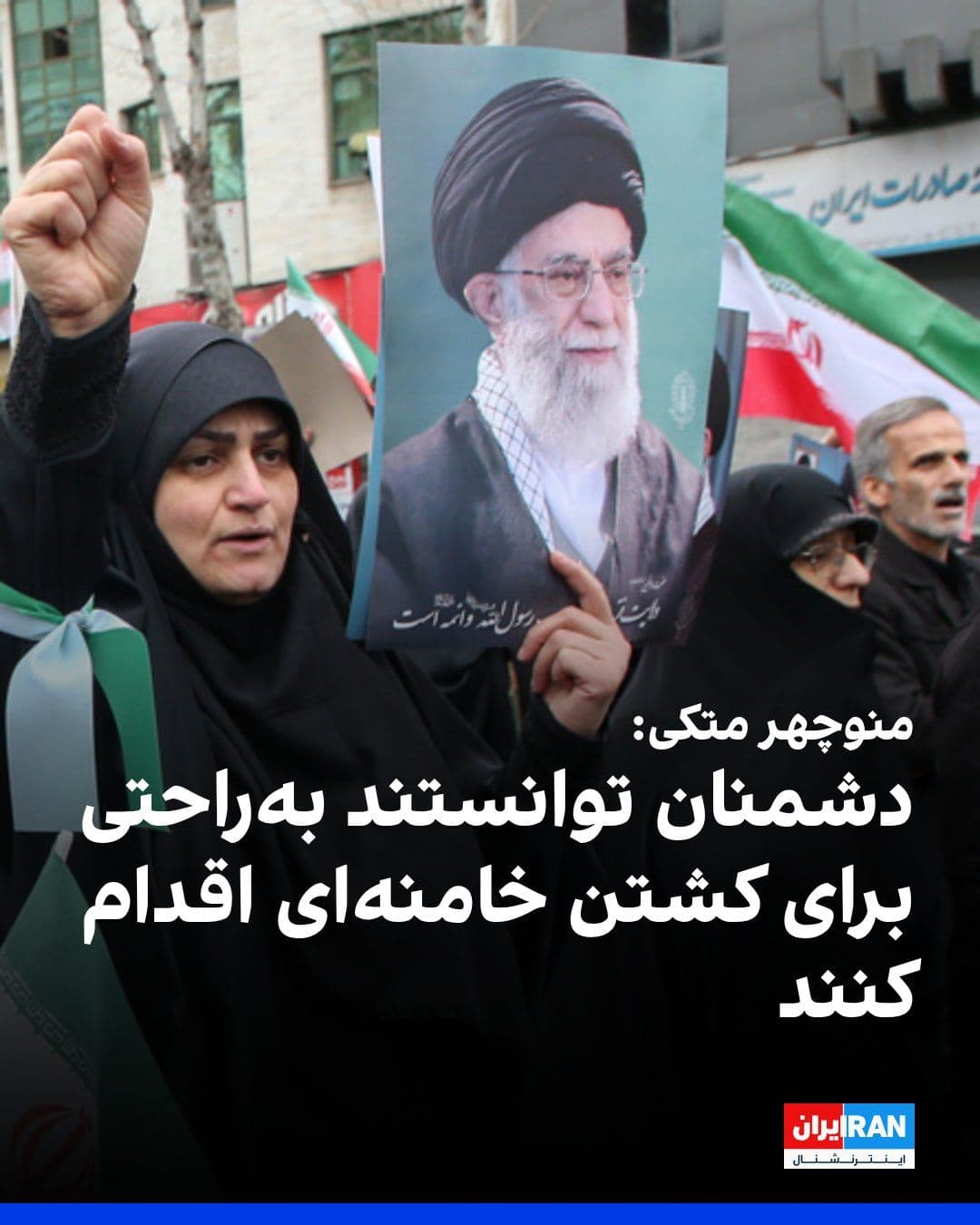 @ايران اينترنشنال: Manoochehr Mottaki, a member of parliament and former foreign minister of the Islamic Republic, said that the enemies, during the 12-day war, intended to kill Ali Khamenei, but "they were concerned ab