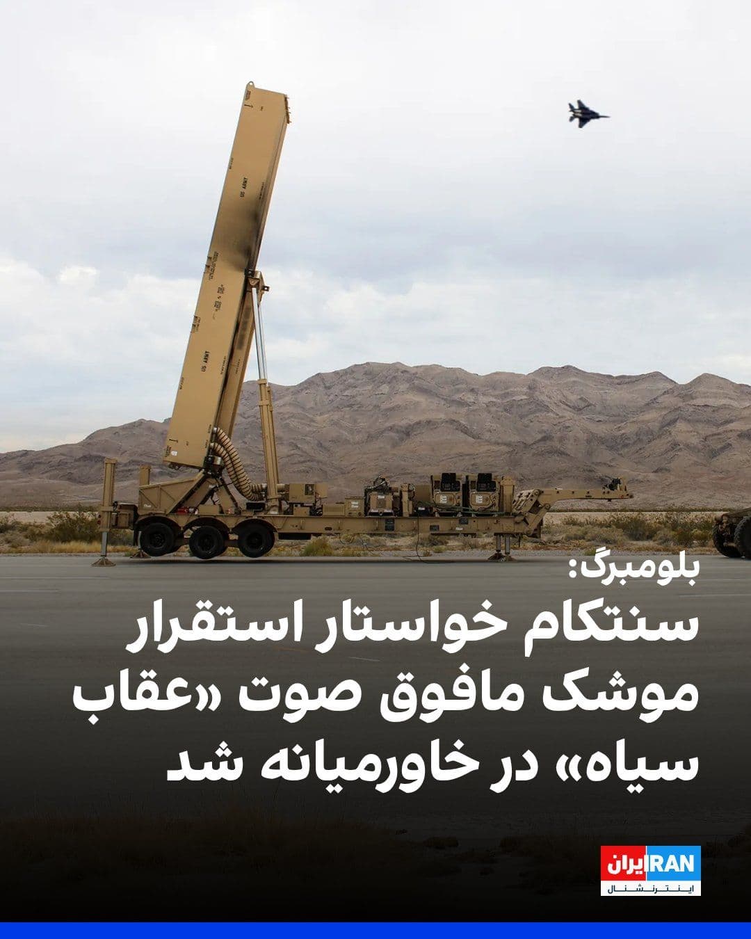 @ايران اينترنشنال: Bloomberg reported that CENTCOM, the U.S. Central Command, has requested the transfer of the "Black Eagle" hypersonic missile, belonging to the U.S. Army, to the Middle East for potential use against