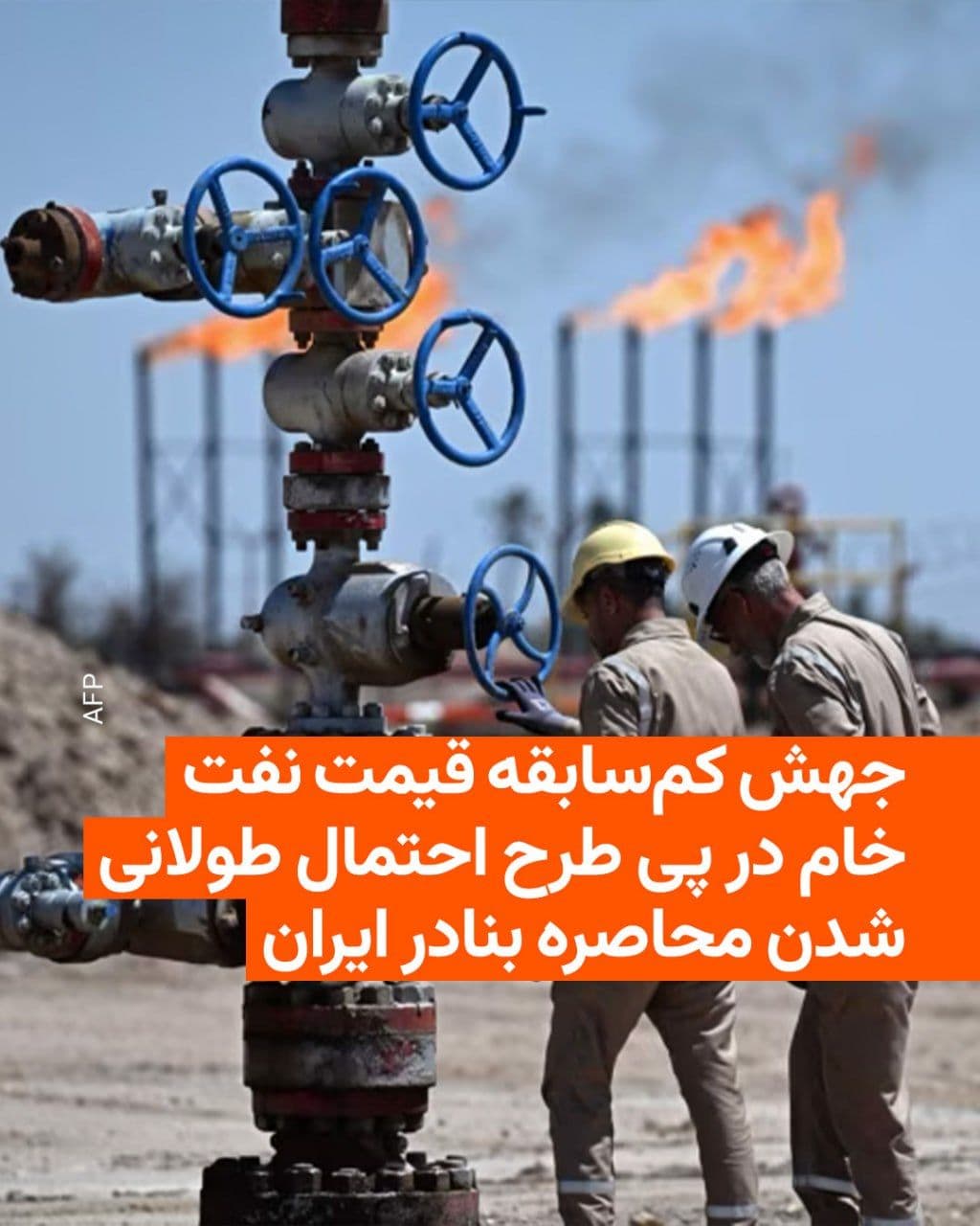 @RadioFarda|راديو فردا: 🔸 Oil prices surged to an unprecedented $126 per barrel after the U.S. President announced that the naval blockade of Iran could continue until an agreement is reached.
🔸 This marks the highest oil