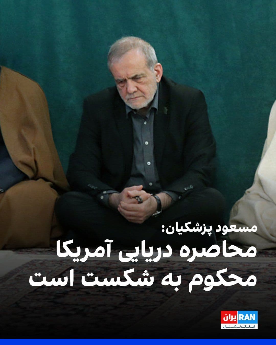 @ايران اينترنشنال: Masoud Pezeshkian, President of the Islamic Republic's government, held the United States and Israel responsible for any insecurity in the Persian Gulf and stated that any attempt to impose a blockade