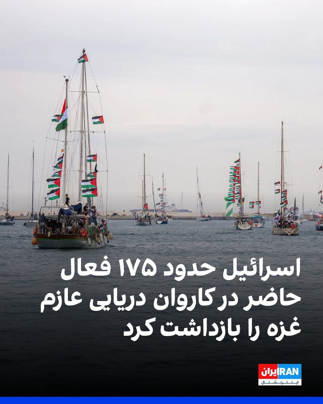 @ايران اينترنشنال: نیروی دریایی اسرائیل اعلام کرد که حدود ۱۷۵ فعال را از کاروان دریایی که به سوی نوار غزه در حرکت بود، بازداشت کرده است. هدف این کاروان به چالش کشیدن محاصره دریایی اسرائیل اعلام شده بود.
بر اساس اعلام م