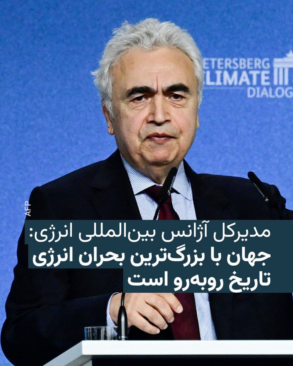 @RadioFarda|راديو فردا: 🔸فاتح بیرول، مدیرکل آژانس بینالمللی انرژی، روز پنجشنبه ۱۰ اردیبهشت تأیید کرد که به اعتقاد او بحران پیشآمده در پی جنگ ایران «بزرگترین بحران انرژی تاریخ» است.
🔸او که در کنفرانسی در پاریس سخنرانی