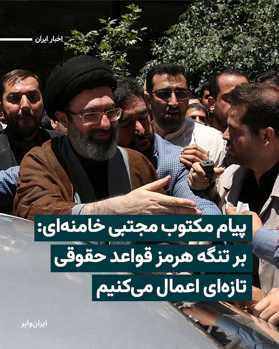 @ایران وایر: The third leader of the Islamic Republic, on the occasion of "National Persian Gulf Day," announced in a "written" statement that Iran, within the framework of the "new management" over the Strait of