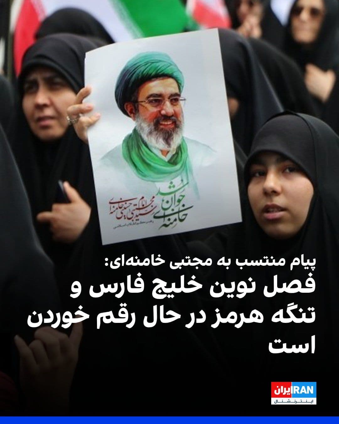 @ايران اينترنشنال: A Telegram channel affiliated with Mojtaba Khamenei published a message quoting him, in which he emphasized the formation of a "new order for the region and the world" under the shadow of the Islamic