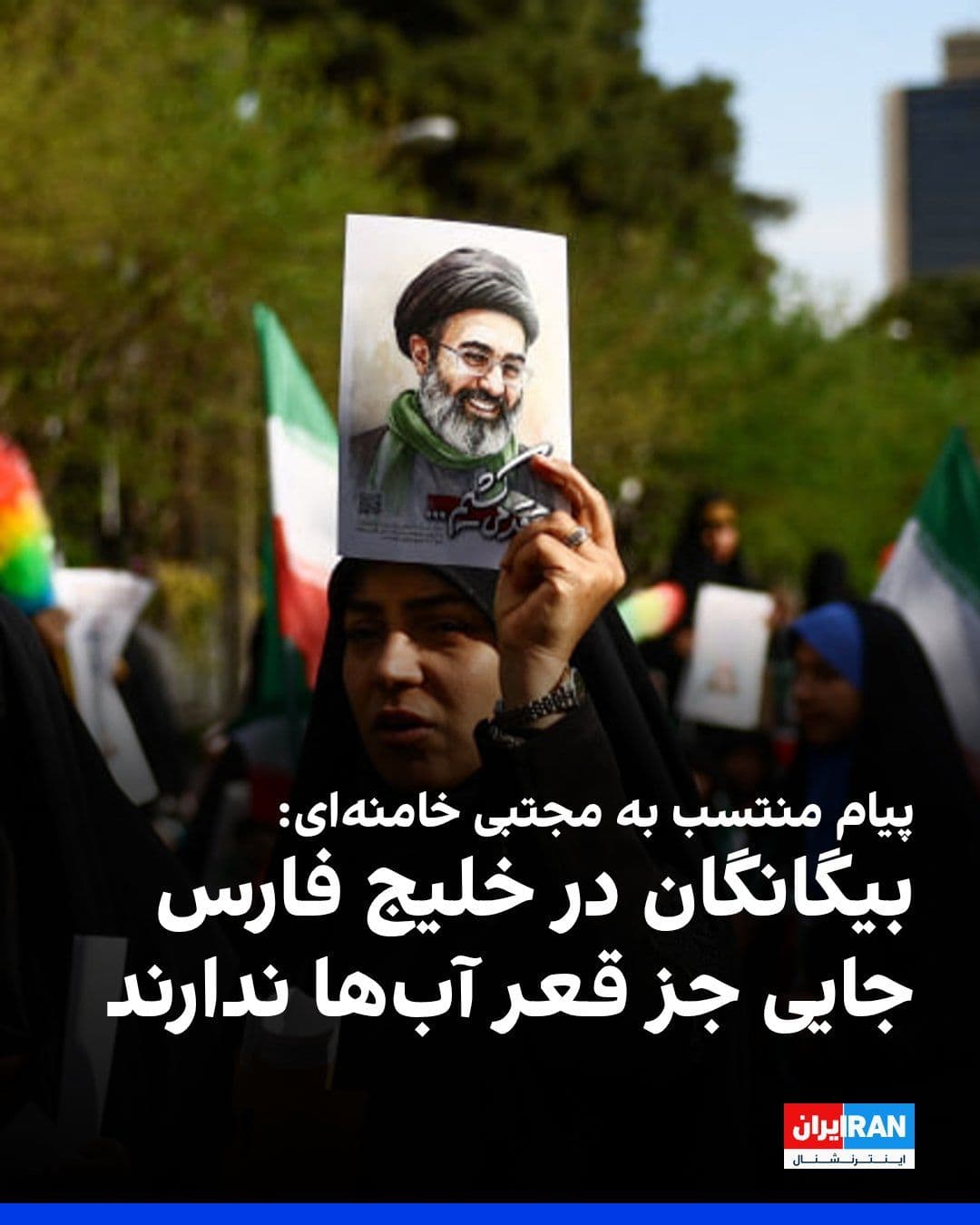 @ايران اينترنشنال: Mojtaba Khamenei's Telegram channel published a message attributed to him in which, emphasizing the strategic role of the Persian Gulf and the Strait of Hormuz, the presence of the United States in th