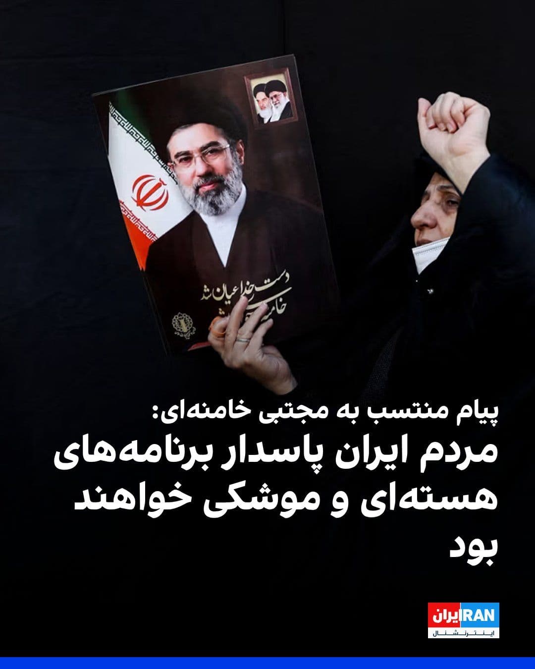 @ايران اينترنشنال: A Telegram channel affiliated with Mojtaba Khamenei published a message attributed to him, in which he emphasized the safeguarding of the Islamic Republic's nuclear and missile programs.
The message