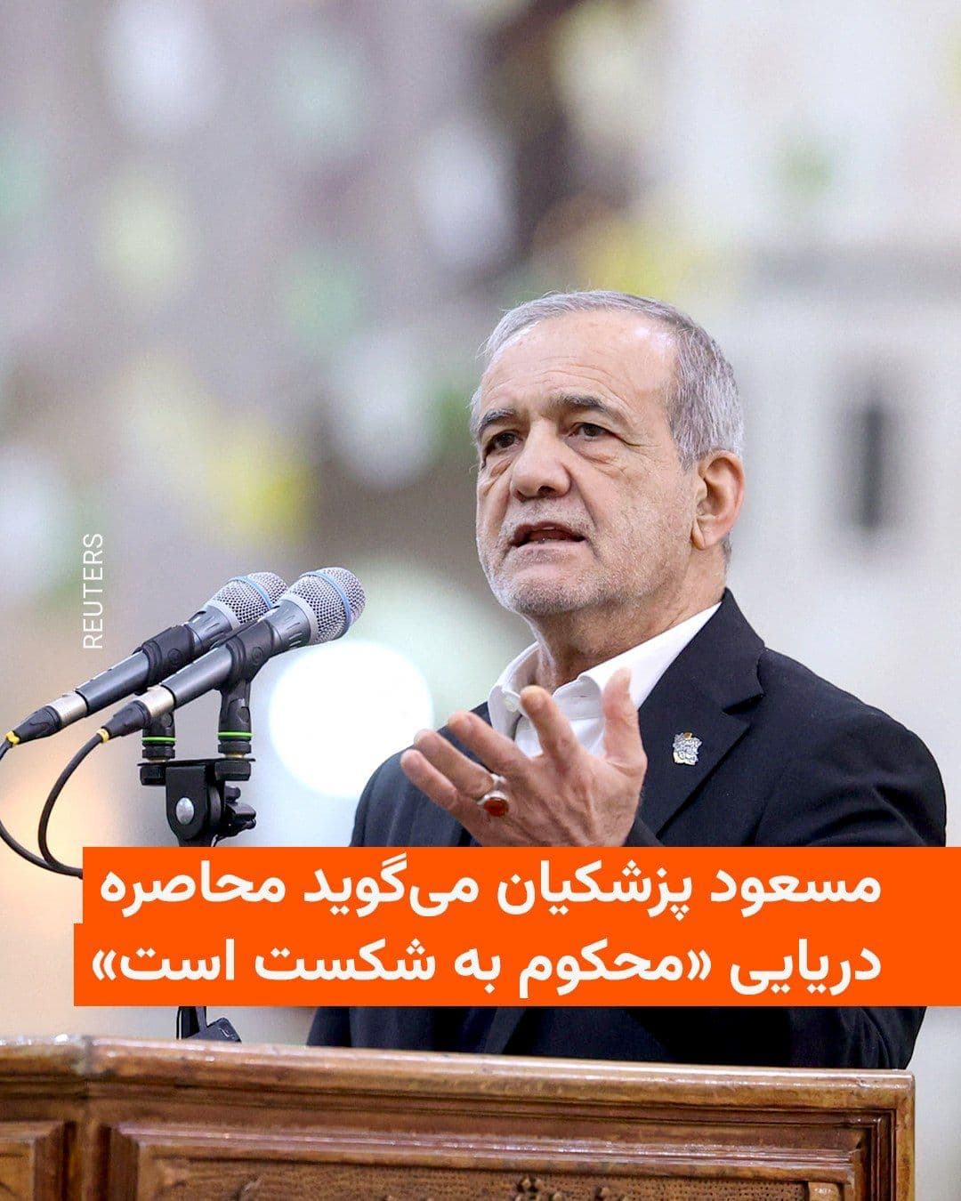 @RadioFarda|راديو فردا: 🔸Masoud Pezeshkian, President of Iran, stated on Thursday, May 10, that the maritime blockade of Iran's ports by the United States is contrary to the interests of the countries in the region and will