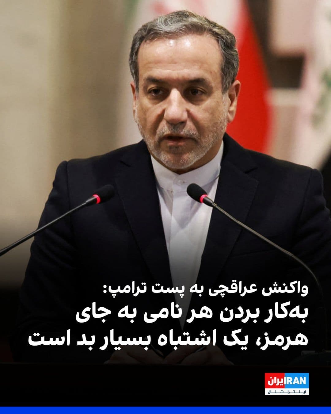 @ايران اينترنشنال: Abbas Araghchi, the Foreign Minister of the Islamic Republic, reacted to a post by Donald Trump, President of the United States, published on Truth Social in which the Strait of Hormuz was named the "