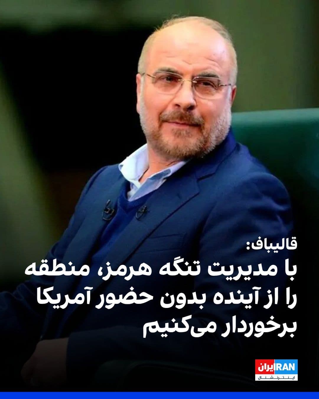 @ايران اينترنشنال: Mohammad Bagher Ghalibaf, the Speaker of Parliament, wrote in a post on X: "The Islamic Republic, by exercising management over the Strait of Hormuz, will enable itself and its neighbors to enjoy the