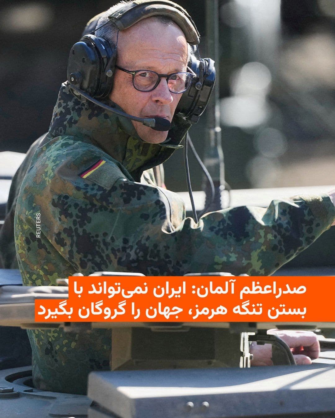 @RadioFarda|راديو فردا: Friedrich Merz, Chancellor of Germany, said on Thursday that Iran cannot hold the entire world hostage by blocking the Strait of Hormuz.
Mr. Merz, during a visit to a military training center, called