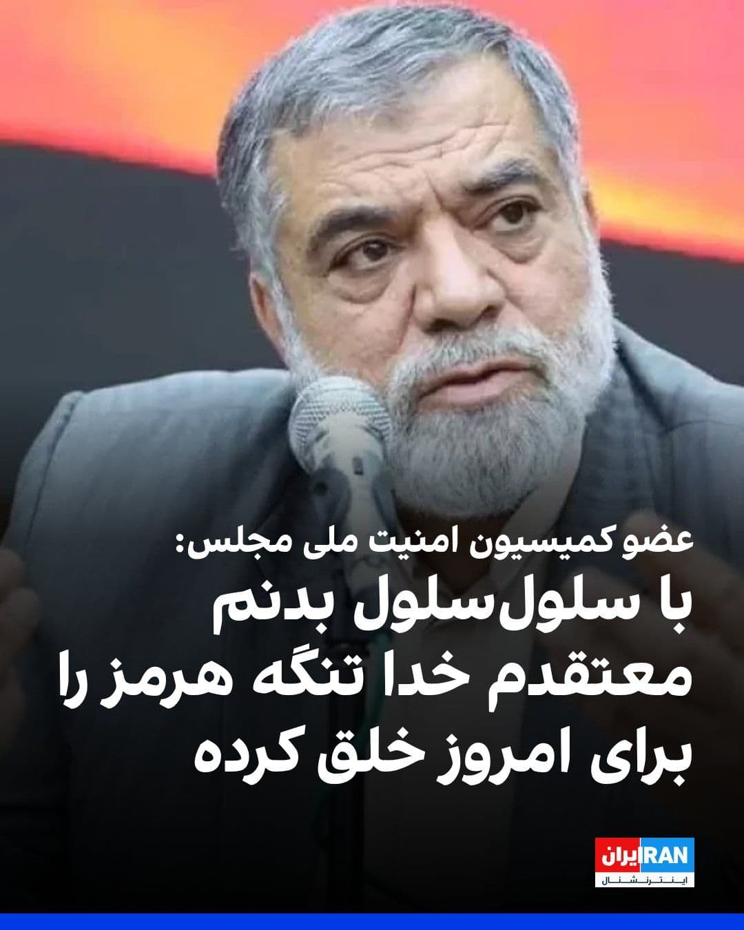 @ايران اينترنشنال: The Strait of Hormuz-centric leader, a member of the Parliament's National Security Commission, said: "I don't know when God created the Earth and placed the Strait of Hormuz in this way, but with eve