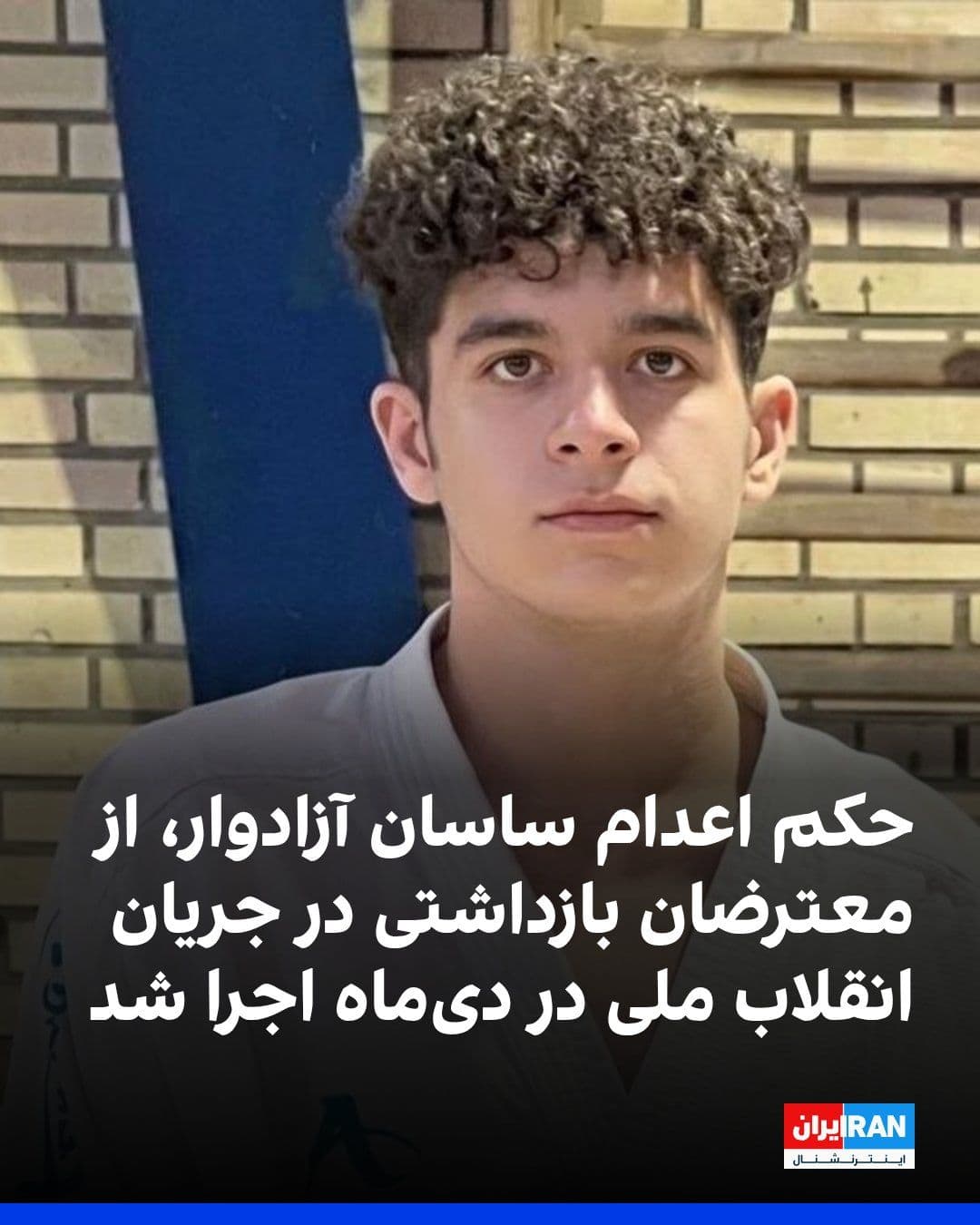 @ايران اينترنشنال: The judiciary of the Islamic Republic announced that the death sentence of Sasan Azadvari, one of the protesters detained during the national revolution in Dey month, has been carried out.
Sasan Azad
