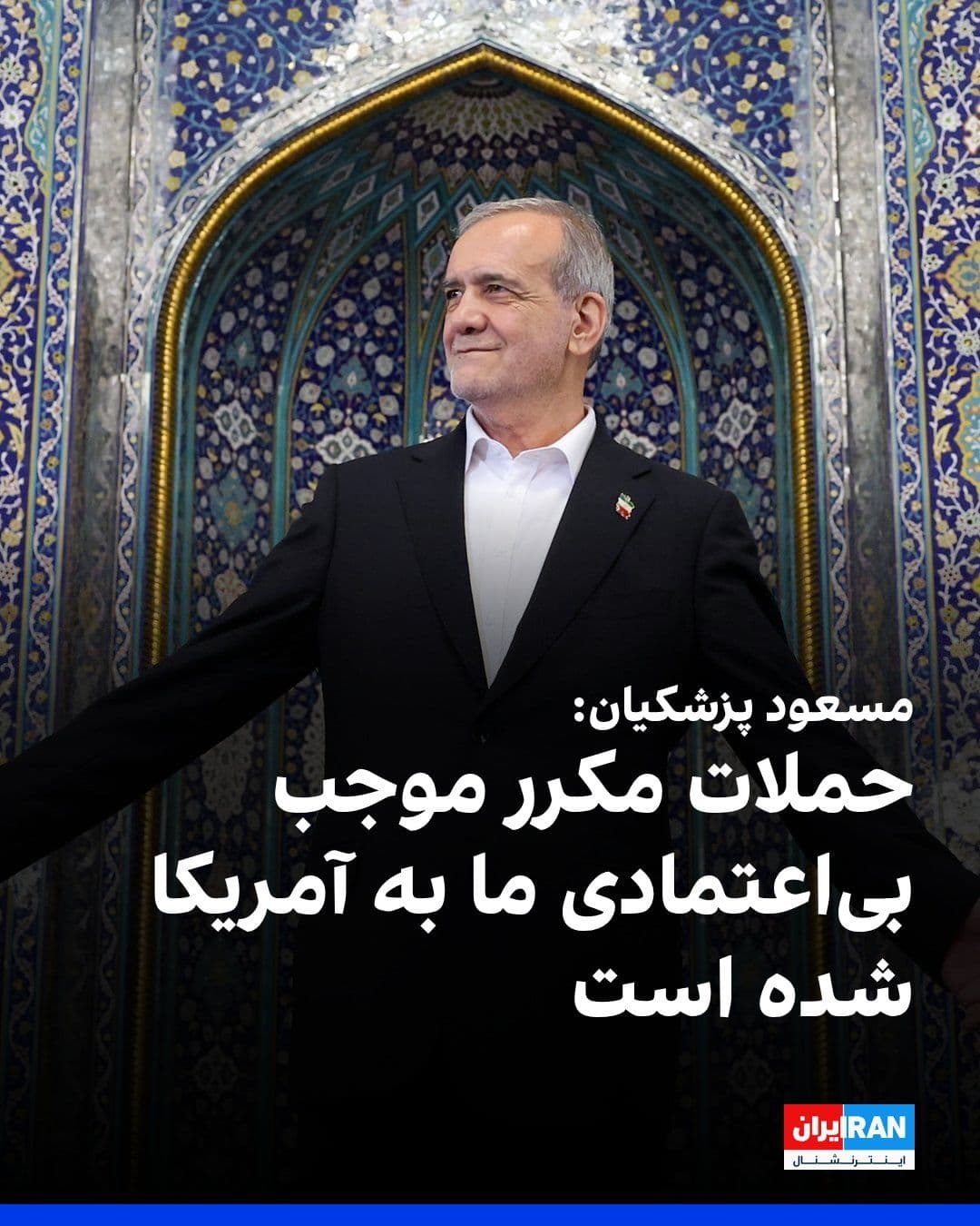 @ايران اينترنشنال: مسعود پزشکیان، رییس دولت جمهوری اسلامی در گفتوگوی تلفنی با الکساندر لوکاشنکو، رییسجمهوری بلاروس گفت: «در جریان مذاکرات هستهای پیشین، آمریکا و اسرائیل دو بار به ایران حمله کردند و احتمال تکرار چنین