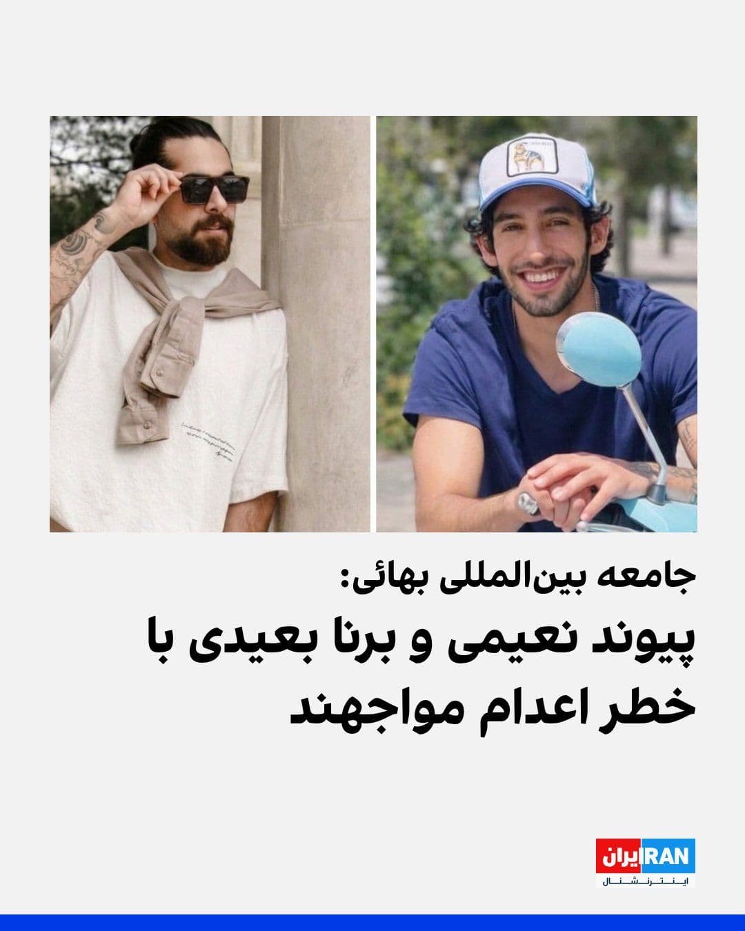 @ايران اينترنشنال: The Baha’i International Community stated in a communiqué that Pandoo Naemi and Borna Naemi, two young Baha’i prisoners in Iran, are at risk of execution.
This institution announced that Pandoo Naemi