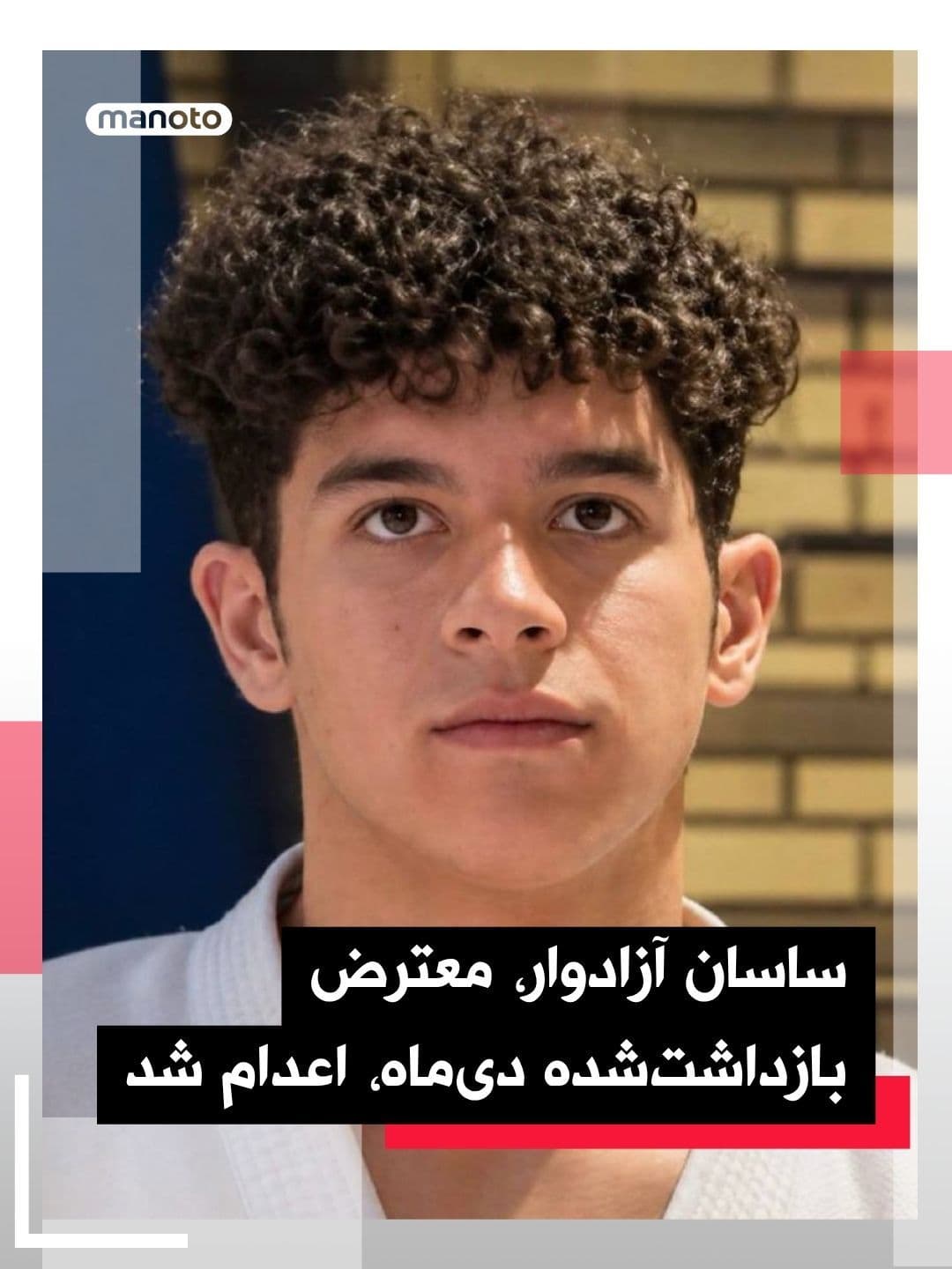 @اتاق خبر منوتو: The judiciary of the Islamic Republic announced that the death sentence of Sasan Azadvari, one of the detainees from the December protests, has been carried out.
Sasan Azadvari, a 21-year-old karate