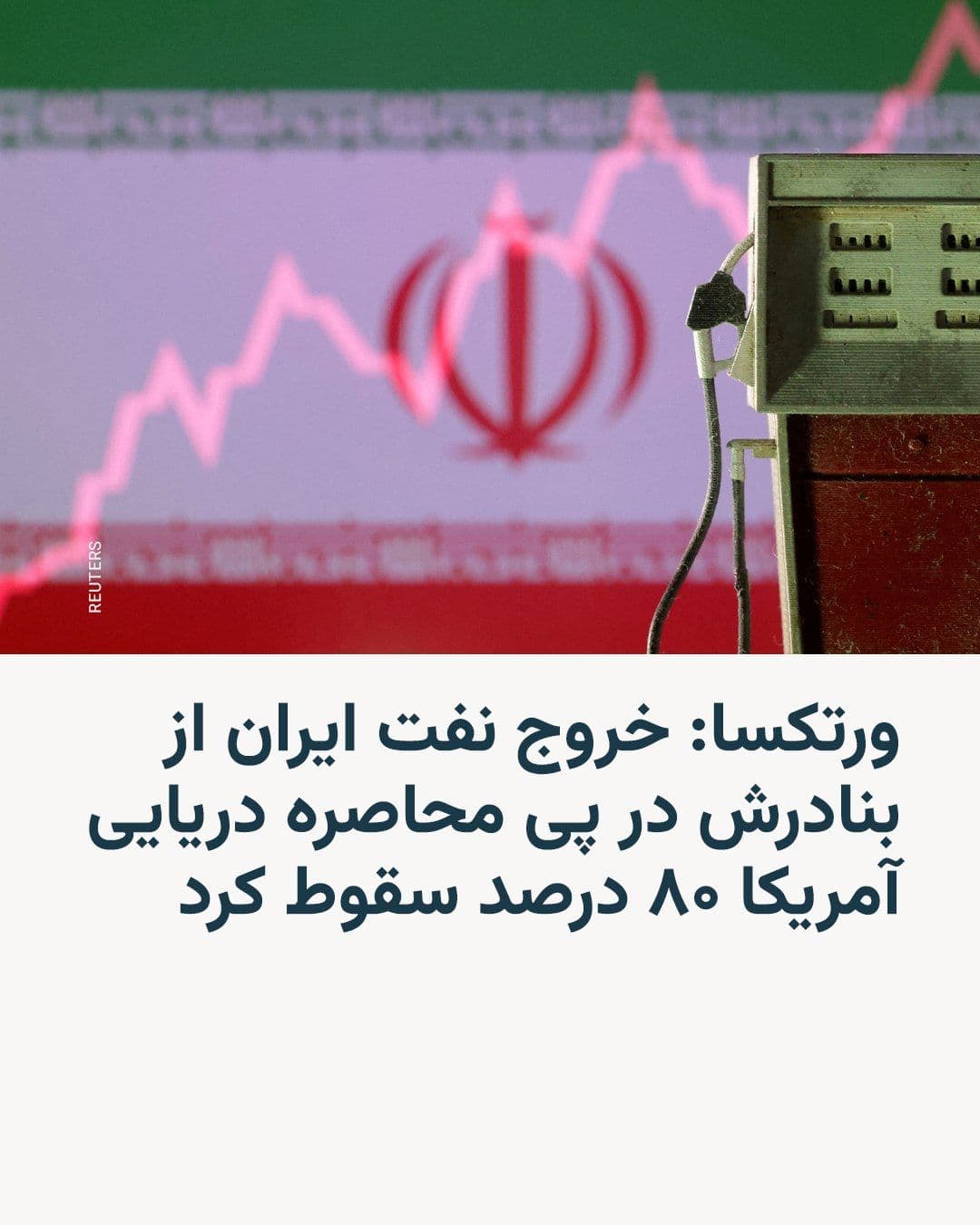 @RadioFarda|راديو فردا: The oil data analytics firm Vortexa announced on Thursday that, following the implementation of a U.S. maritime blockade of Iran, only a small number of tankers carrying Iranian oil exited the Sea of