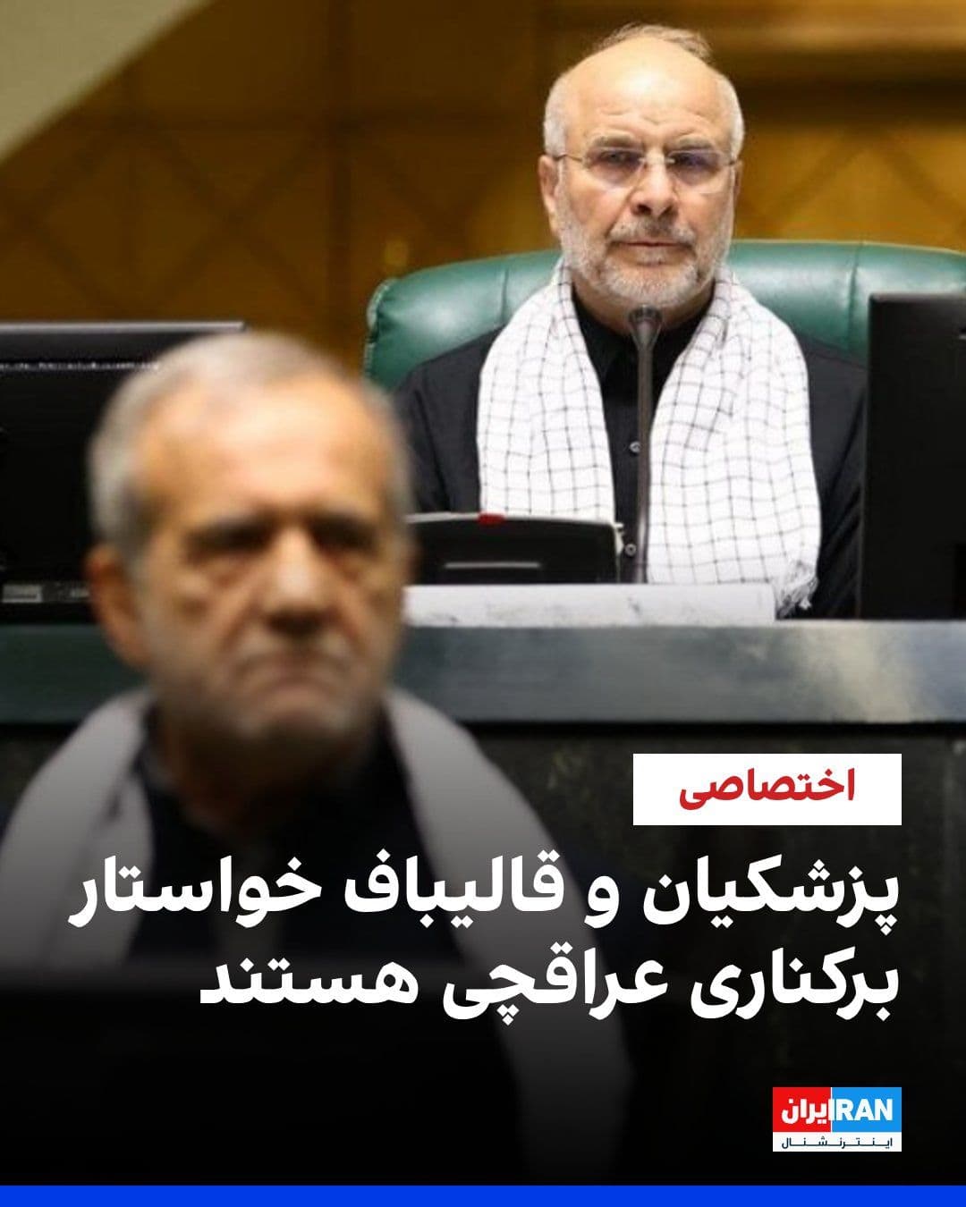 @ايران اينترنشنال: دو منبع آگاه در ایران به ایراناینترنشنال گفتند که مسعود پزشکیان، رییس دولت جمهوری اسلامی و محمدباقر قالیباف، رییس مجلس، از نحوه پیشبرد دیپلماسی، بهویژه مذاکرات هستهای، از سوی عباس عراقچی، وزیر خارج