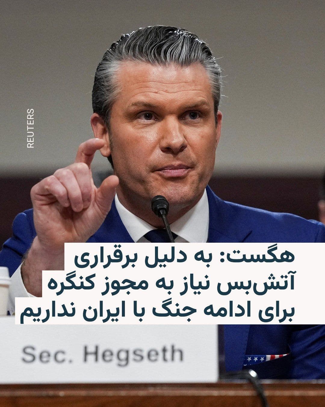 @RadioFarda|راديو فردا: پیت هگست، وزیر دفاع ایالات متحده، گفت که دولت این کشور معتقد است نیازی به اخذ مجوز کنگره برای ادامه جنگ با ایران ندارد، چرا که به گفته او مهلت قانونی به دلیل آتشبس جاری «متوقف» شده است.
آقای هگست ای