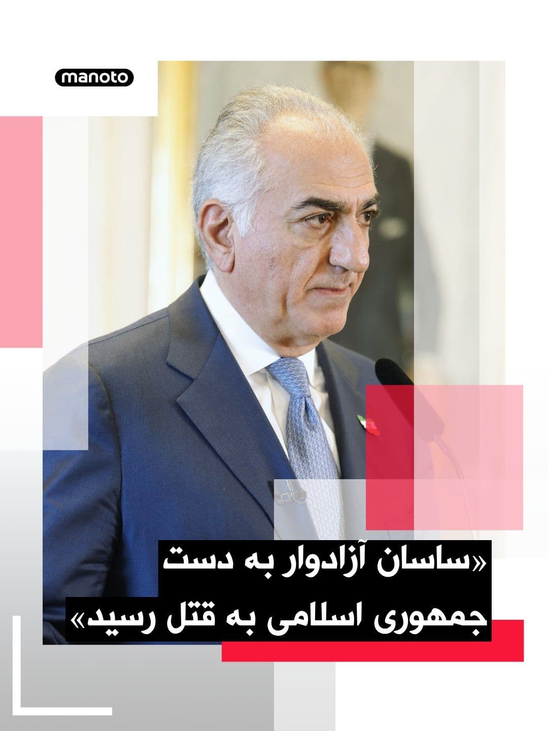 @اتاق خبر منوتو: Prince Reza Pahlavi wrote on social media in response to the execution of Sasan Azadvār, arrested in Dey 1404: "This 21-year-old karate champion in Isfahan was murdered today at the hands of the Islam
