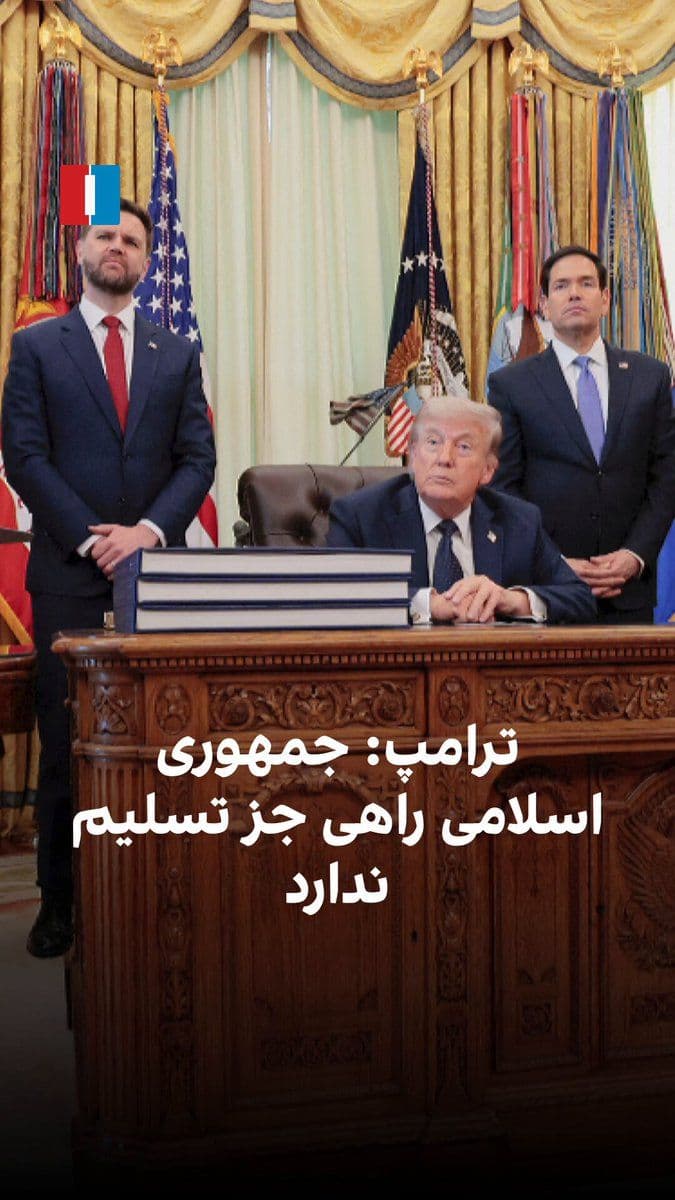 @ايران اينترنشنال: Donald Trump has stated that officials of the Islamic Republic have no choice but to publicly accept surrender, and he has emphasized that pressure and a maritime blockade against Iran will continue u