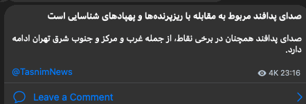 @Shin: IRGC-owned TasnimNews confirms AA activity in western, central and southeastern Tehran, claims the AA is engaging "drones and recon UAVs"
#Tehran Province, #Iran