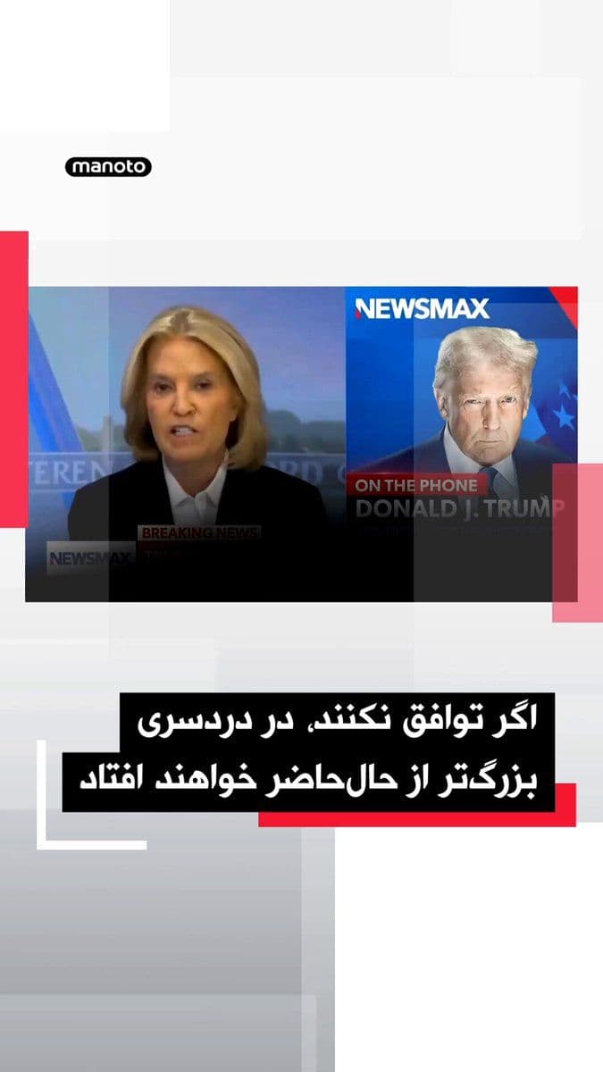 @اتاق خبر منوتو: Donald Trump, President of the United States, in response to reports about Washington's proposal to provide enriched uranium to Tehran in exchange for halting its nuclear program, told the Newsmax new