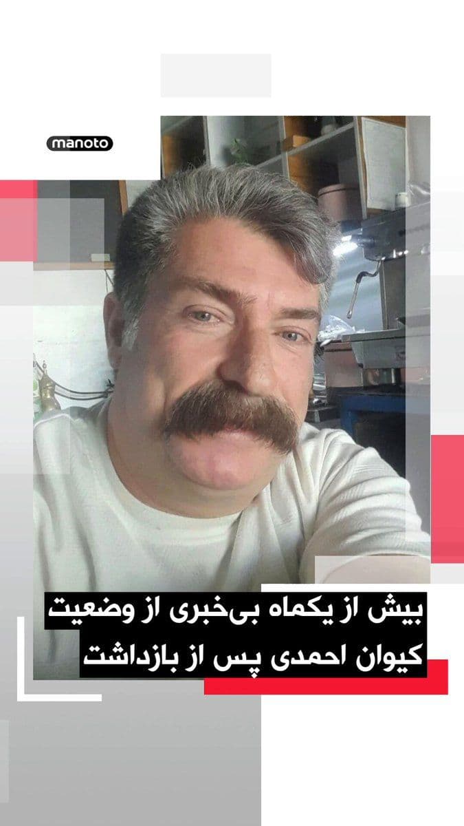 @اتاق خبر منوتو: با گذشت بیش از یک ماه از بازداشت کیوان احمدی، شهروند ساکن نورآباد ممسنی، خانواده او همچنان از وضعیتش بیاطلاع هستند.
بر اساس گزارشها، این شهروند اوایل فروردین ۱۴۰۵ توسط مأموران اطلاعات سپاه در استان