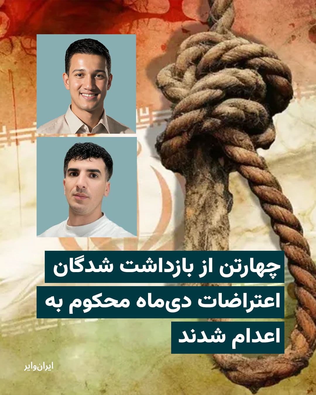 @ایران وایر: The Shiraz Revolutionary Court has sentenced four detainees from the Dey protests to execution.
The Follow-up Committee for Detainees announced that Hamidreza Fathi, Abdolreza Fathi, Saeed Zarei Kord