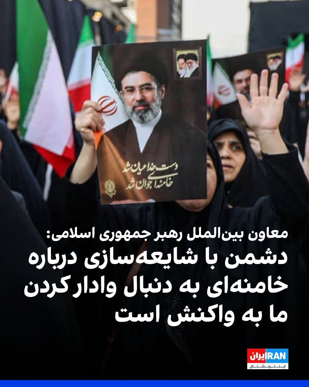 @ايران اينترنشنال: Mohsen Qomi, Deputy for International Communications of the Office of the Leader of the Islamic Republic, described comments about the health status of Mojtaba Khamenei as "an enemy ploy for rumor-mon