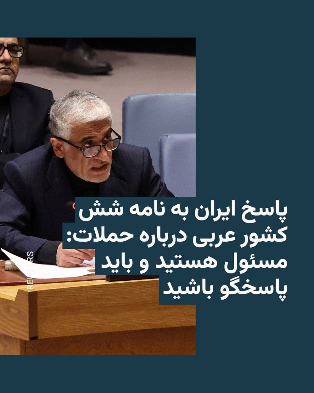 @RadioFarda|راديو فردا: Iran's Response to the Letter from Six Arab Countries Regarding the Attacks:
You Are Responsible and Must Be Held Accountable
🔸The Permanent Representative of the Islamic Republic of Iran to the Uni