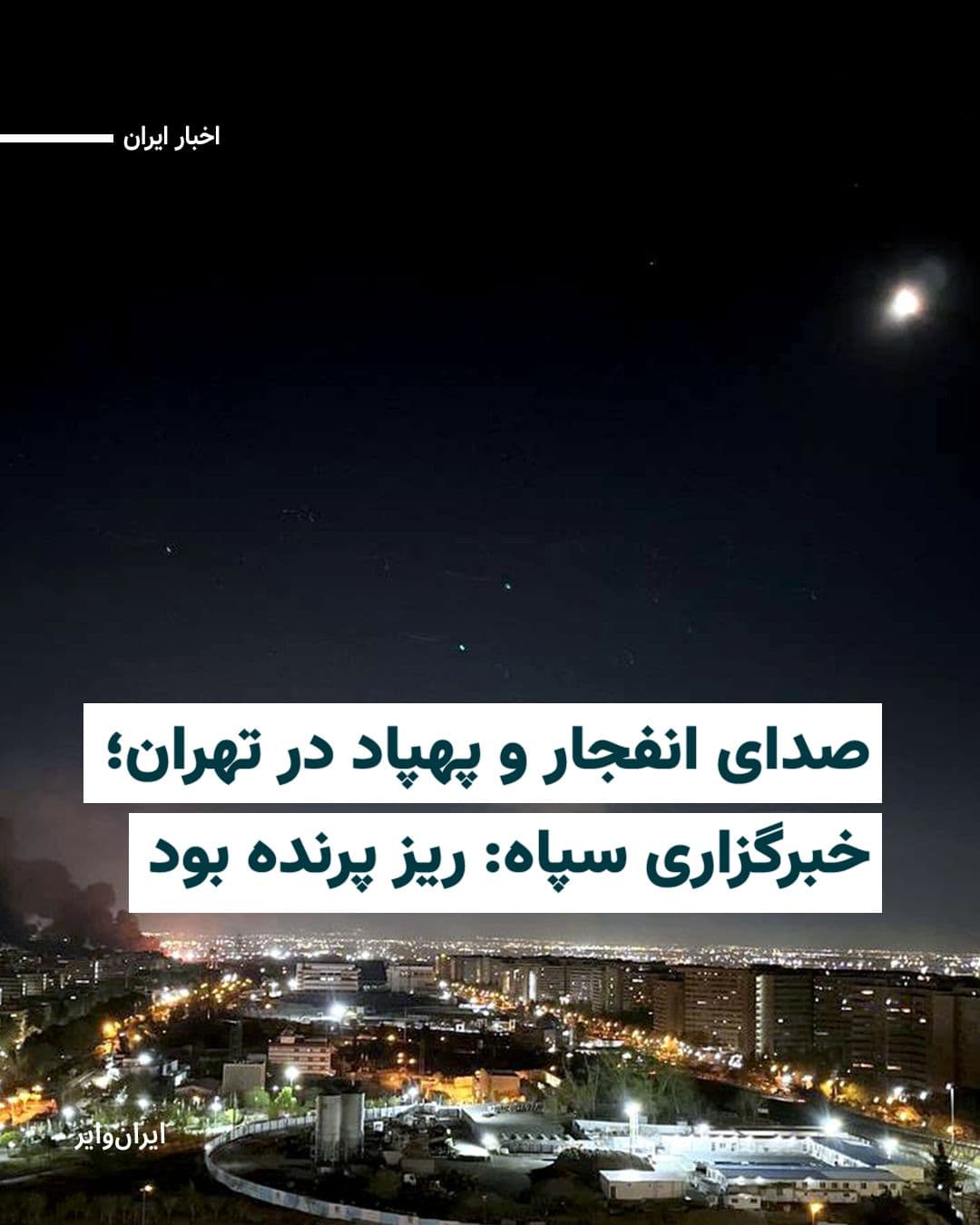 @ایران وایر: In the early hours of Friday, May 1st, multiple reports emerged of hearing drone sounds in various areas of Tehran, followed by the sound of drones.
Areas such as Javadieh, Manyrieh, Falah, Naziabad,