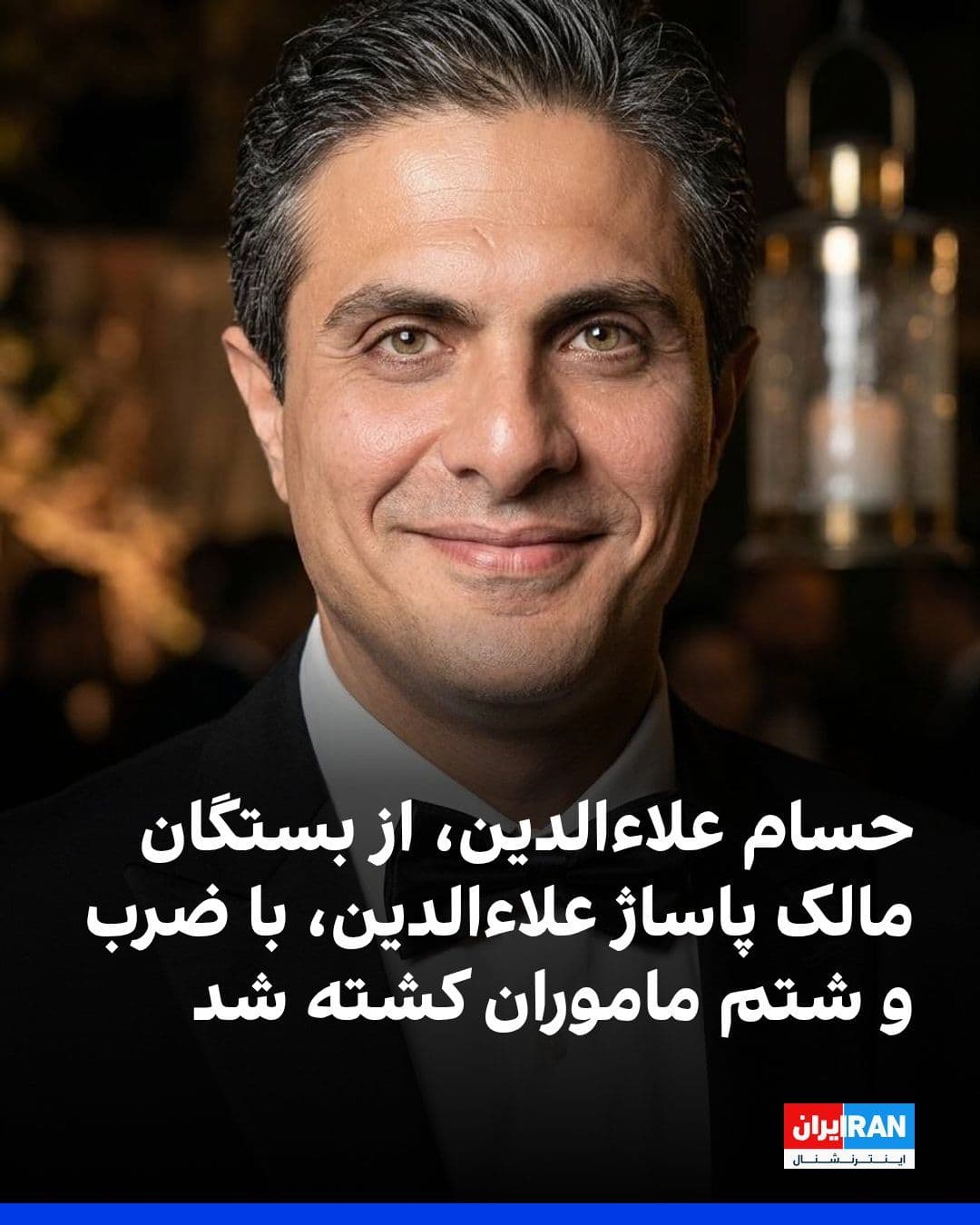 @ايران اينترنشنال: Following reports about the death of Hossein Alaaeddin, a 40-year-old citizen and relative of the owner of Tehran’s Alaaeddin Shopping Mall, in connection with the charge of “possessing Starlink satel