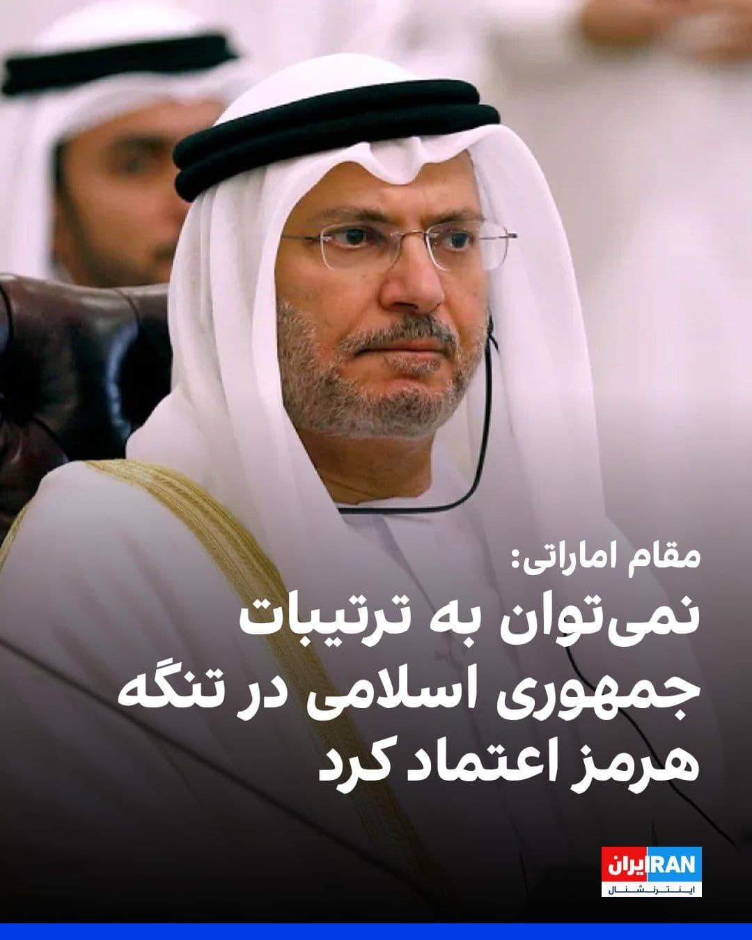@ايران اينترنشنال: انور قرقاش، مشاور رییس دولت امارات متحده عربی، اعلام کرد در بحث جاری درباره تنگه هرمز، اراده جمعی جامعه جهانی و احکام حقوق بینالملل باید تضمینکننده اصلی آزادی کشتیرانی در این گذرگاه حیاتی باشد.
او