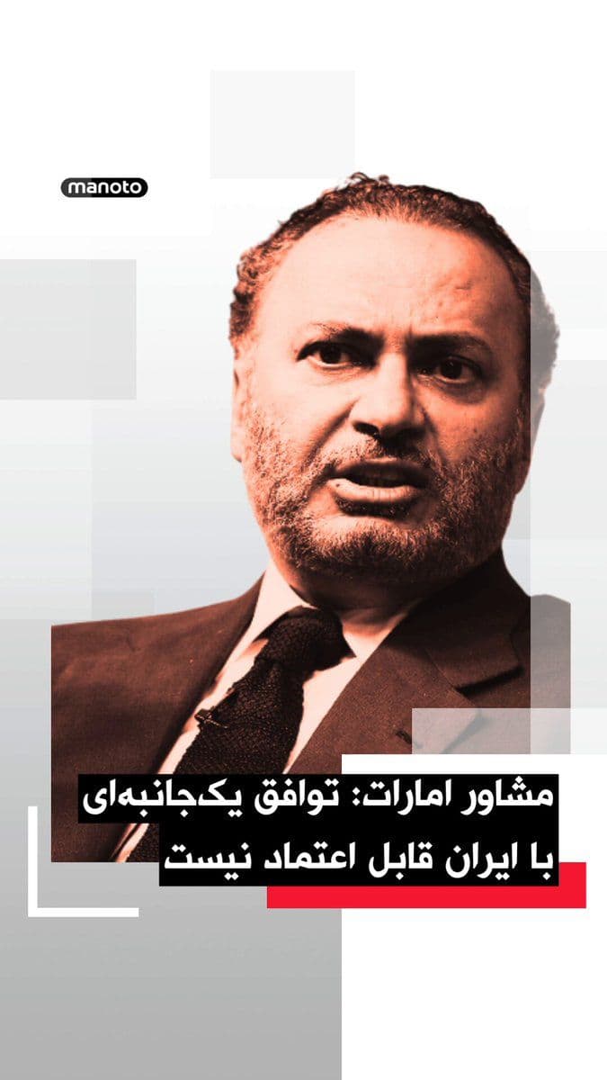 @اتاق خبر منوتو: Anwar Gargash, advisor to the President of the United Arab Emirates, announced that following the Islamic Republic's attacks on Gulf countries, no unilateral arrangements with Iran can be considered r