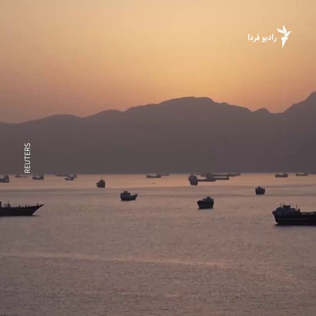 @RadioFarda|راديو فردا: 🔸Two months after the start of the war between the United States and Israel against Iran, the Strait of Hormuz remains closed.
🔸The closure of this vital maritime channel has blocked 20 percent of