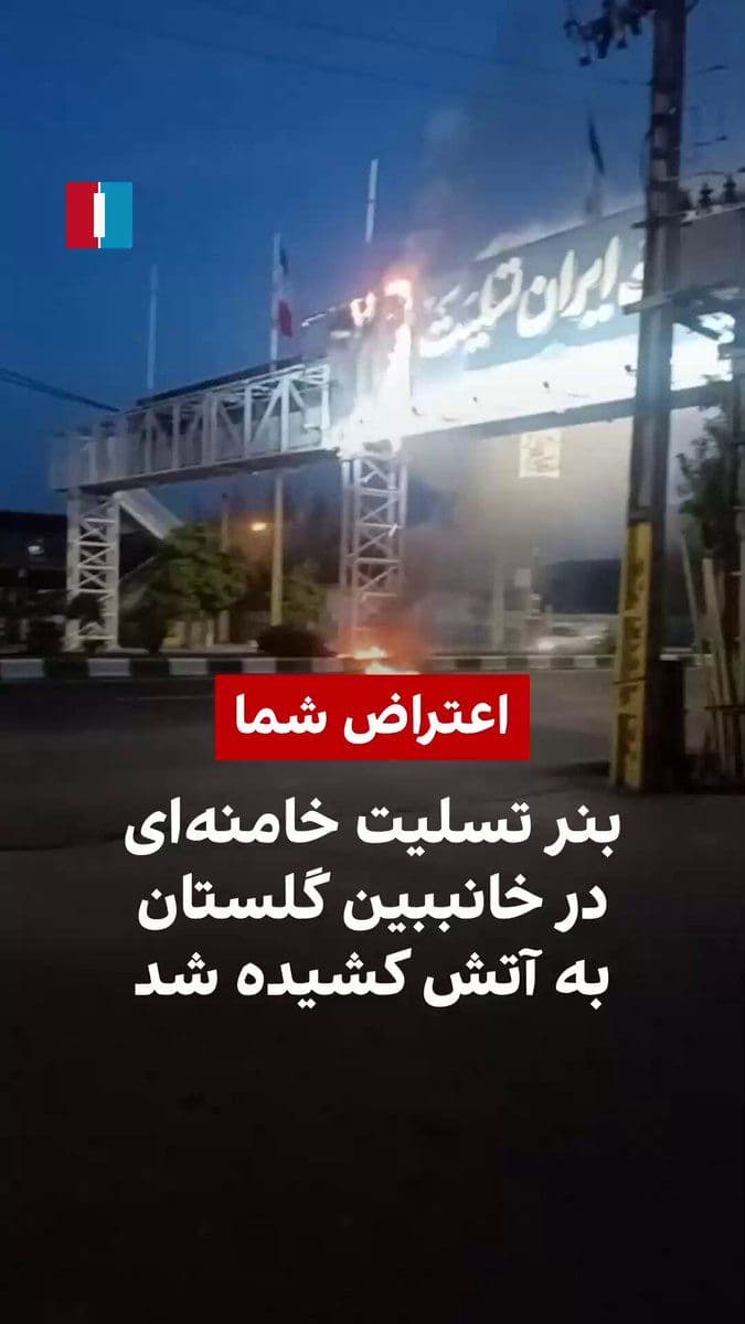 @ايران اينترنشنال: ویدیوی رسیده به ایران اینترنشنال نشان میدهد یک بنر تسلیت مرگ علی خامنهای در شهر خانببین به آتش کشیده شده است.