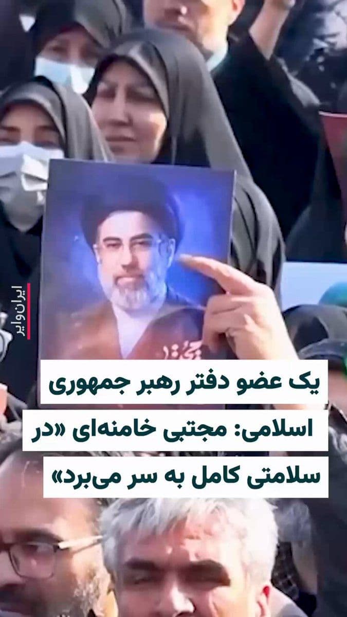 @ایران وایر: 🎥 Mohsen Qomi, Deputy for International Communications of the Office of the Leader of the Islamic Republic, said that Mojtaba Khamenei "despite the injury he sustained, is now in complete health."
A