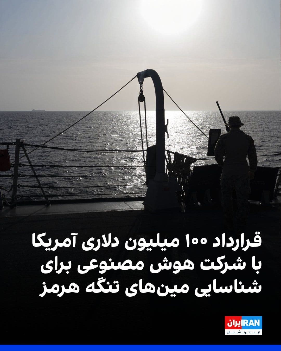 @ايران اينترنشنال: Reuters reported that the United States has signed a $100 million contract with Domino Data Lab aimed at enhancing artificial intelligence systems for detecting mines of the Islamic Republic in the St