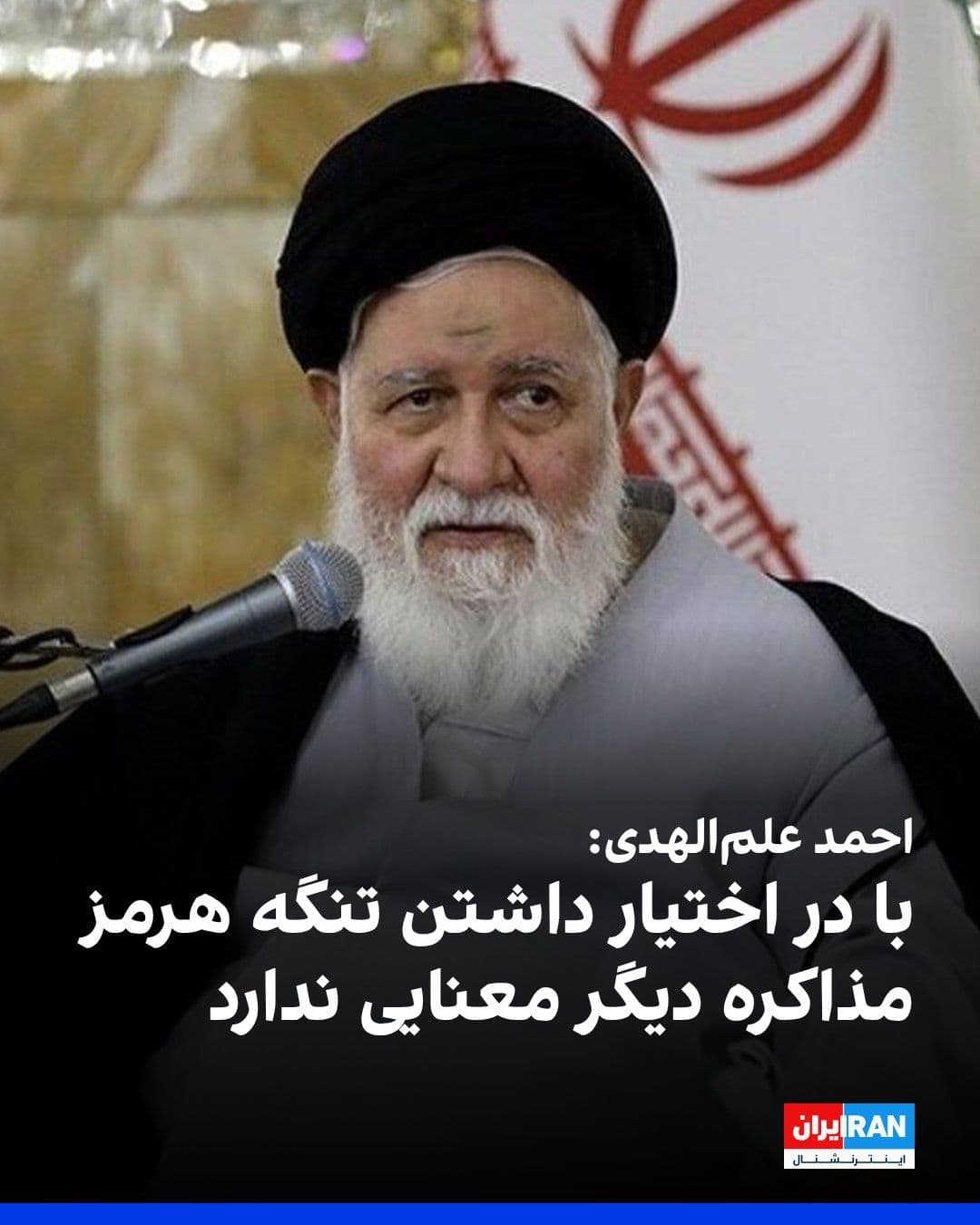 @ايران اينترنشنال: Ahmad Alam-ol-Hoda, the Friday prayer leader of Mashhad, said that the Islamic Republic possesses the Strait of Hormuz as a strategic asset and can negotiate with the entire world using this tool, so