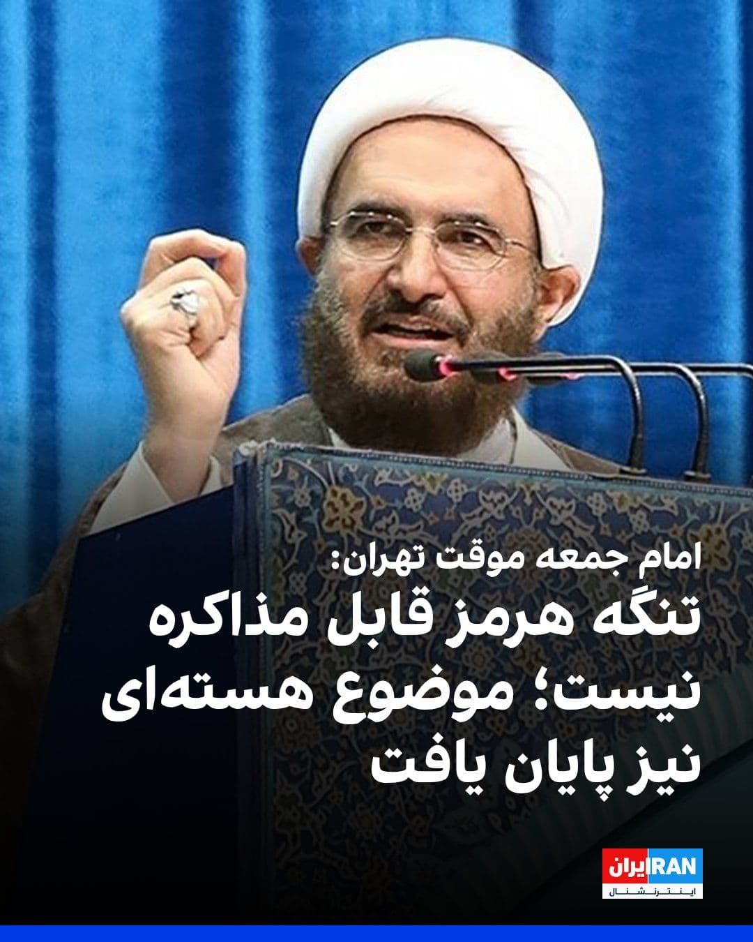 @ايران اينترنشنال: Mohammad Javad Haj Ali Akbari, the temporary Friday prayer leader of Tehran, stated that the Strait of Hormuz will henceforth not only be non-negotiable but will be managed under a "new legal regime"