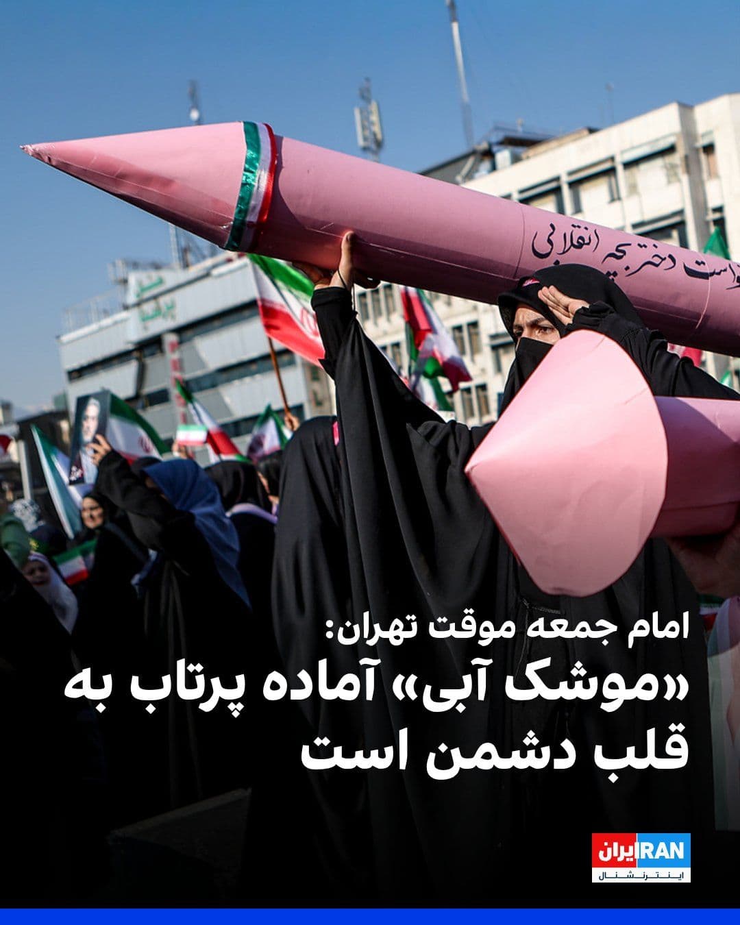 @ايران اينترنشنال: محمدجواد حاجعلیاکبری، امام جمعه موقت تهران، با تمجید از نیروهای مسلح جمهوری اسلامی و بهویژه نیروی هوافضای سپاه پاسداران در جریان جنگ اخیر، گفت آنچه «دیپلماسی موشکی» خواند، پیام جمهوری اسلامی را به
